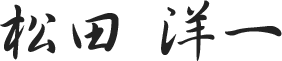 松田洋一