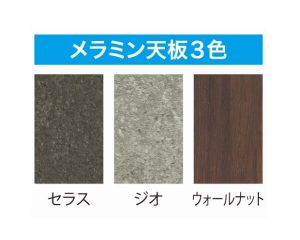 メラミン天板3色