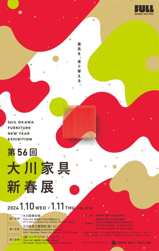 第56回大川家具新春展」のお知らせです。 - 株式会社松田家具