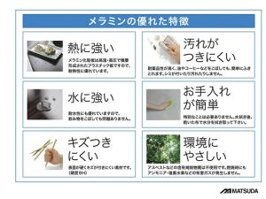 メラミン素材説明