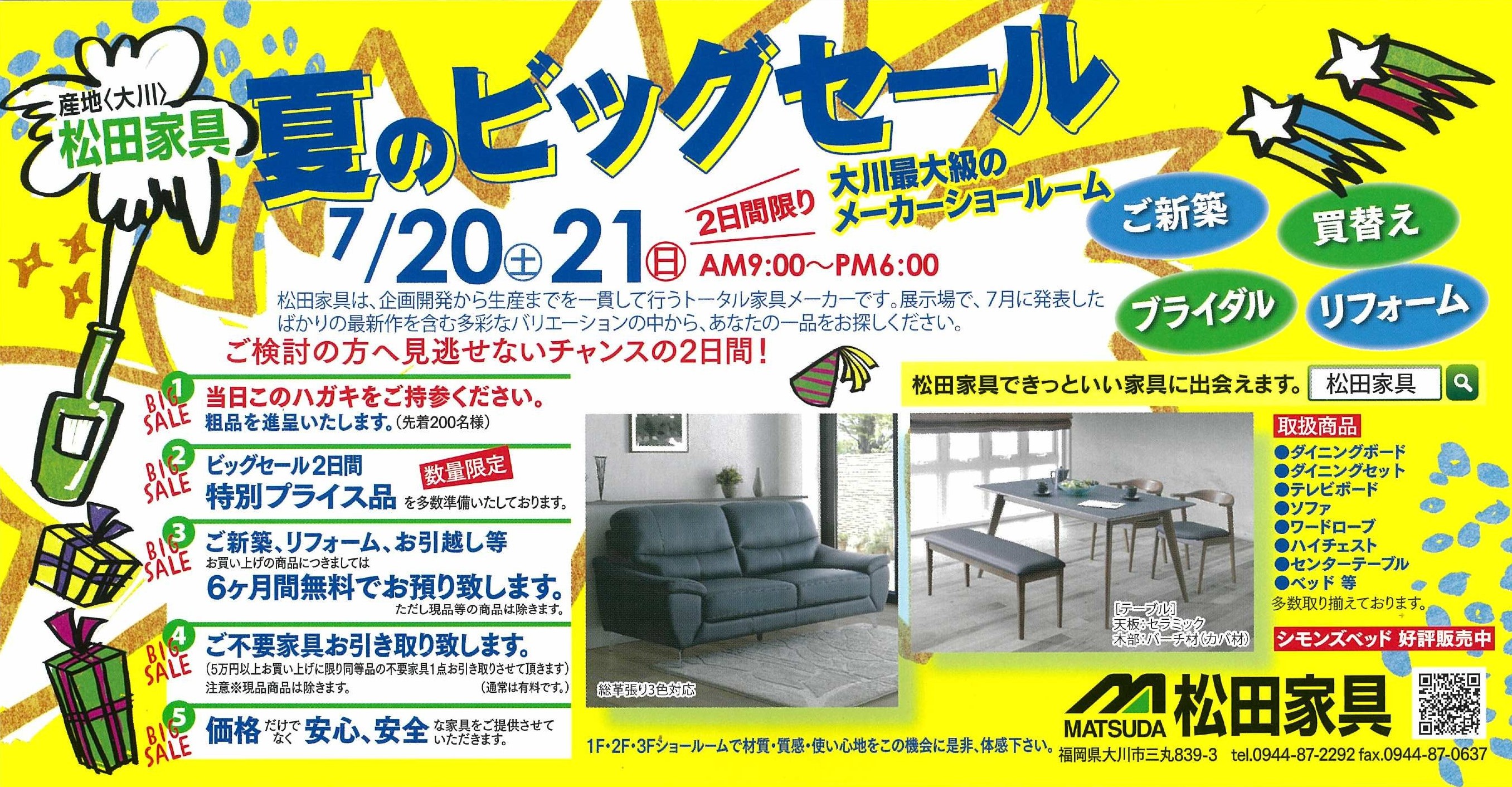 松田家具 夏のビッグセール」のお知らせです - 株式会社松田家具