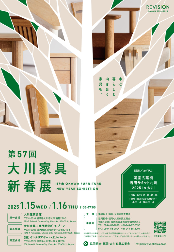 第57回大川家具新春展」のお知らせです - 株式会社松田家具