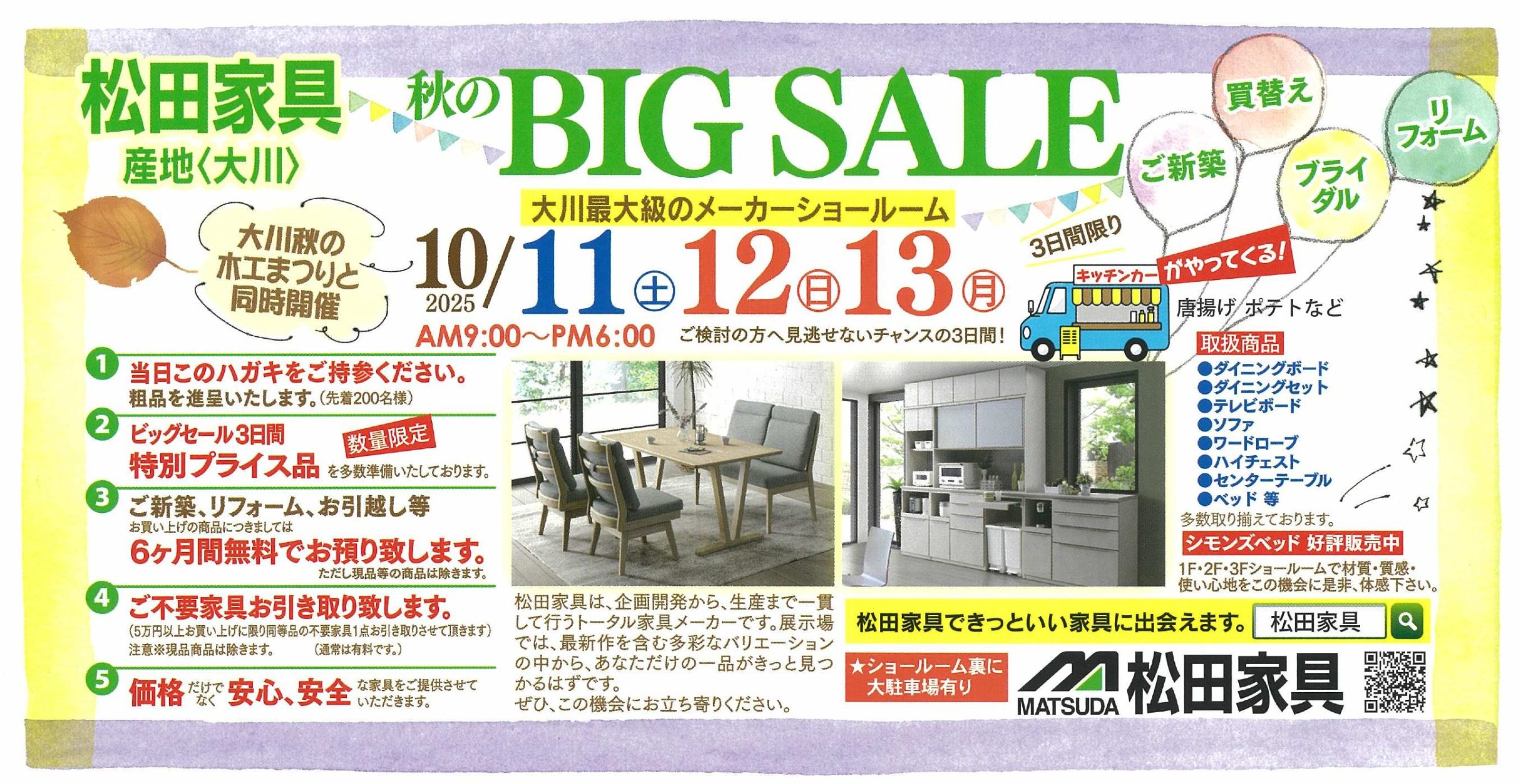 松田家具 秋のビッグセール」のお知らせです - 株式会社松田家具