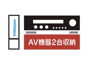 AV機器2台収納