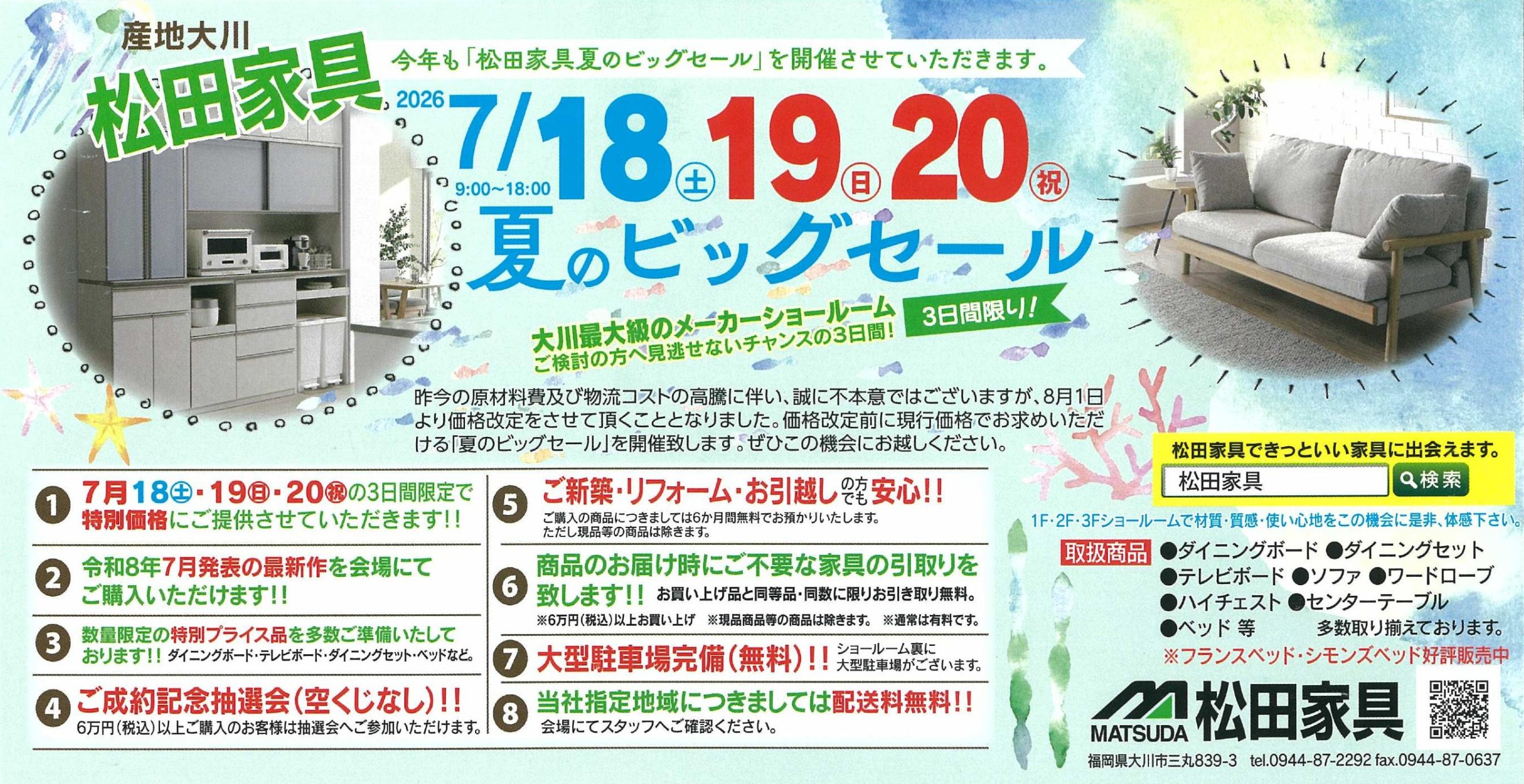 松田家具、夏のビッグセール」開催のお知らせ - 株式会社松田家具