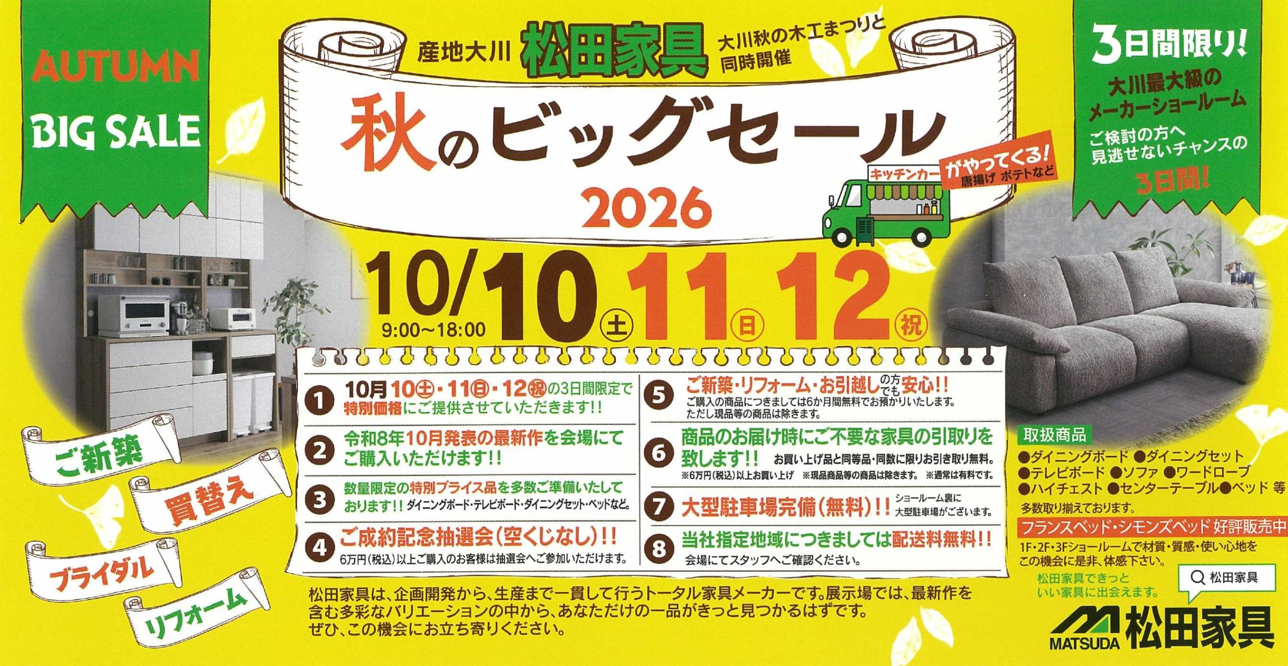 松田家具 秋のビッグセール」のお知らせです - 株式会社松田家具